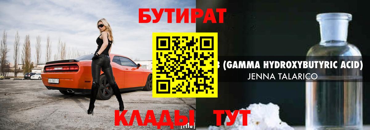 Бутират 1.4BDO Махачкала